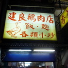 建良鵝肉店