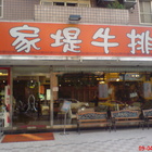家堤牛排館(蘆洲店)