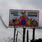 火山爆發雞(花蓮景美旗艦店)