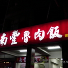 南豐魯肉飯(建工店)