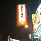 亞美の豆漿大王(竹北店)