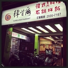 韓首爾石鍋料理