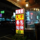 天津香蔥餡餅麵食館