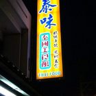 泰味泰國美食館