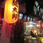 麵太郎(萬國店)