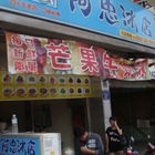 阿忠冰店(西大路)
