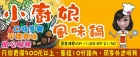 小廚娘風味鍋