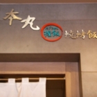 本丸握飯燒烤飯糰(大昌店)