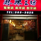 麻辣工坊(軍校店)