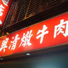 源興清燉牛肉麵