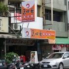 玉口香扁食園(台中德安店)