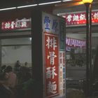 正老牌豐原排骨酥麵