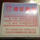 德記盒餐