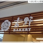 吉野麵包(文橫店)