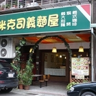 米克司義麵屋
