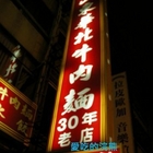 山東華北牛肉麵