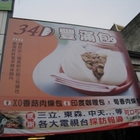 34D豐滿包(集集店)