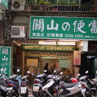 關山の便當(南昌店)