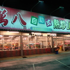 萬八熱炒100(斗六店)