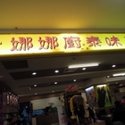 娜娜廚房(太平洋屏東店)