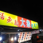 大眾鱔魚麵