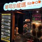 迪司沙威瑪 D.C Shawarma