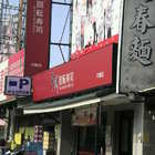 爭鮮迴轉壽司 SUSHI EXPRESS(中華店)