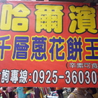 哈爾濱 千層蔥花餅王