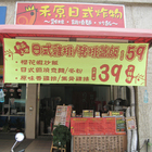 禾原日式炸物雞排專賣店