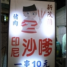 新茂蘭印尼豬肉沙嗲