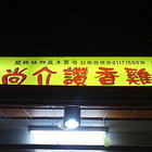 尚介讚香雞排(大灣店)