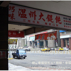 巧味溫州大餛飩