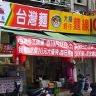 台灣麵蚵仔大腸麵線