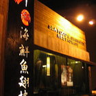 登之豐海鮮餐廳