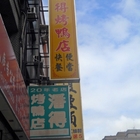 潘得烤鴨店
