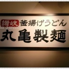 丸龜製麵