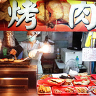 永吉路30巷烤肉