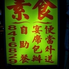 九品香素食館(草衙店)