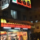 大埔平價鐵板燒(鳳二店)