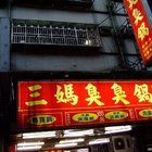 三媽臭臭鍋(板橋四維店)