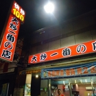 大炒一番の店