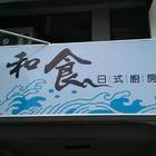和食日式廚房