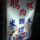 阿宏鵝鴨肉專賣店