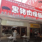三多黑豬肉燥飯專賣店