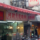 阿財魚翅肉羹(大安店)