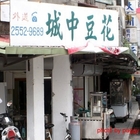 城中豆花(錦西街店)