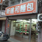 新建和麵包