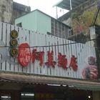 阿美麵店