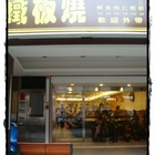 大埕鐵板燒(集美店)