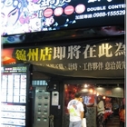 鍋加鍋一鍋一燒(錦州店)